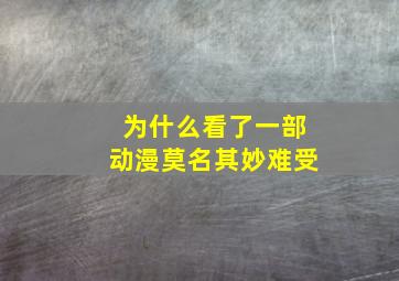 为什么看了一部动漫莫名其妙难受