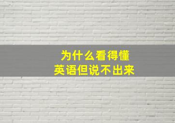 为什么看得懂英语但说不出来