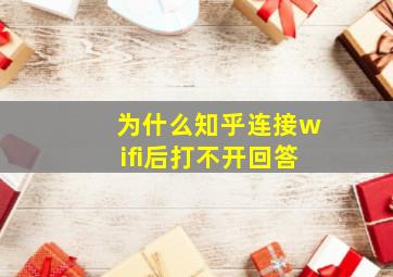 为什么知乎连接wifi后打不开回答