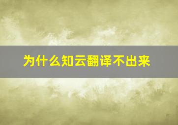 为什么知云翻译不出来