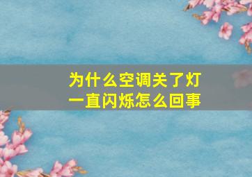 为什么空调关了灯一直闪烁怎么回事