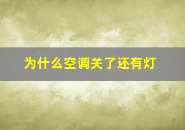 为什么空调关了还有灯