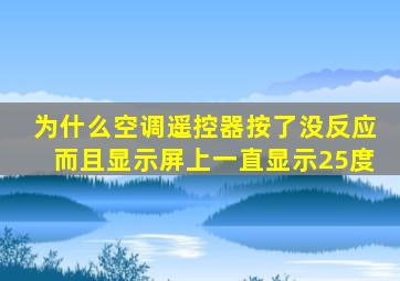 为什么空调遥控器按了没反应而且显示屏上一直显示25度