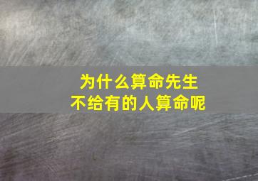 为什么算命先生不给有的人算命呢