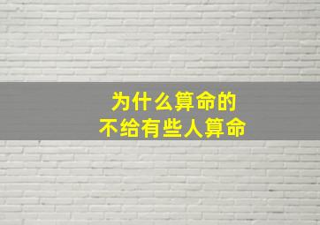 为什么算命的不给有些人算命