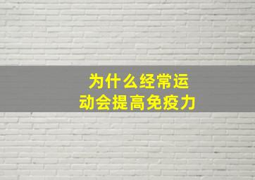 为什么经常运动会提高免疫力