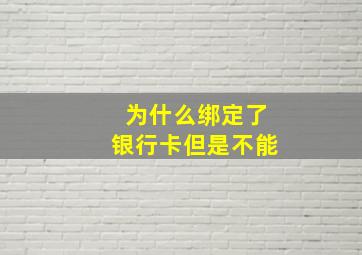 为什么绑定了银行卡但是不能