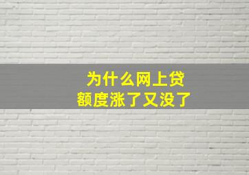 为什么网上贷额度涨了又没了