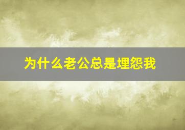 为什么老公总是埋怨我