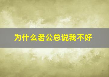 为什么老公总说我不好