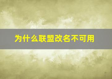 为什么联盟改名不可用