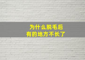 为什么脱毛后有的地方不长了