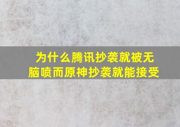 为什么腾讯抄袭就被无脑喷而原神抄袭就能接受