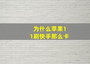 为什么苹果11刷快手那么卡