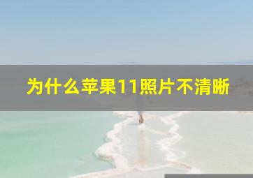 为什么苹果11照片不清晰