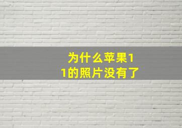 为什么苹果11的照片没有了