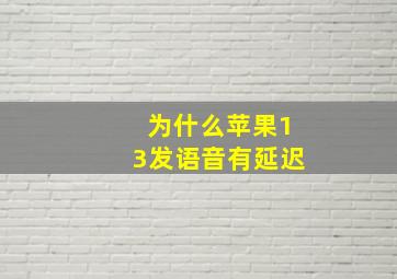 为什么苹果13发语音有延迟