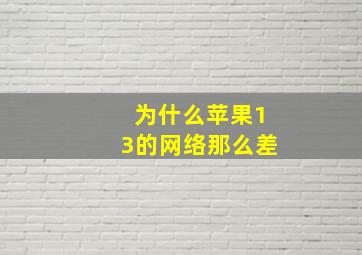 为什么苹果13的网络那么差