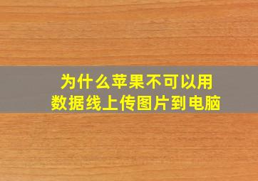 为什么苹果不可以用数据线上传图片到电脑