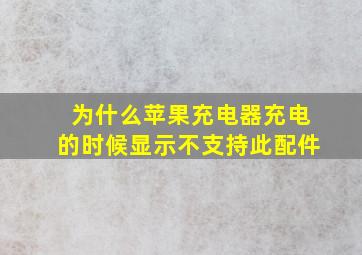 为什么苹果充电器充电的时候显示不支持此配件