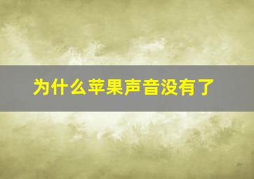 为什么苹果声音没有了