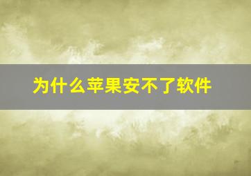 为什么苹果安不了软件