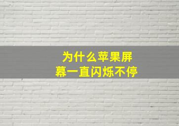 为什么苹果屏幕一直闪烁不停