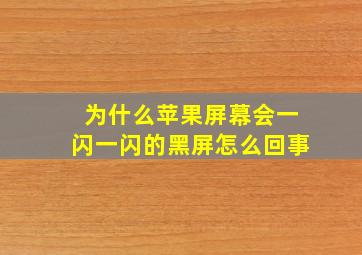 为什么苹果屏幕会一闪一闪的黑屏怎么回事