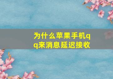 为什么苹果手机qq来消息延迟接收