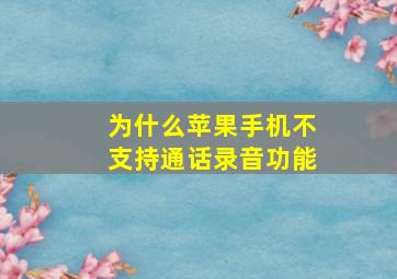 为什么苹果手机不支持通话录音功能