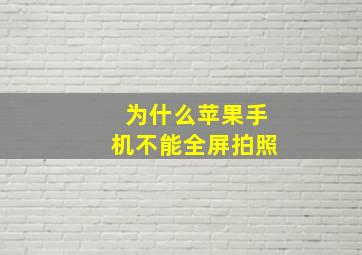 为什么苹果手机不能全屏拍照