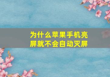 为什么苹果手机亮屏就不会自动灭屏