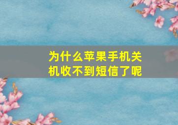 为什么苹果手机关机收不到短信了呢