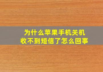 为什么苹果手机关机收不到短信了怎么回事