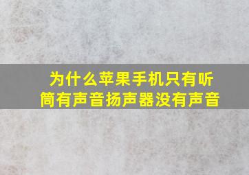 为什么苹果手机只有听筒有声音扬声器没有声音