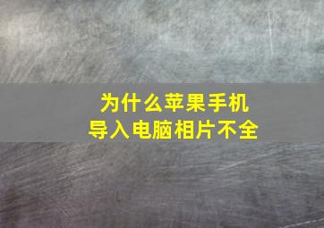 为什么苹果手机导入电脑相片不全