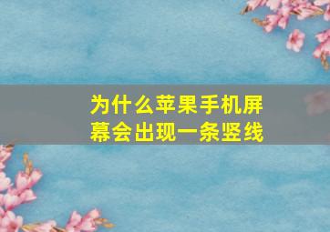 为什么苹果手机屏幕会出现一条竖线