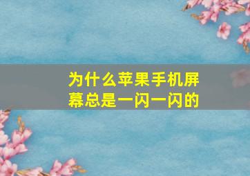 为什么苹果手机屏幕总是一闪一闪的