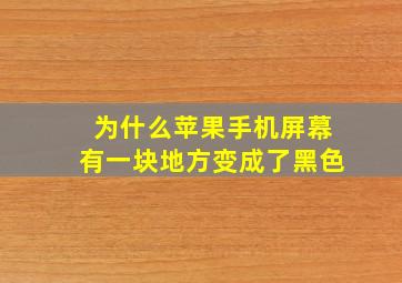 为什么苹果手机屏幕有一块地方变成了黑色