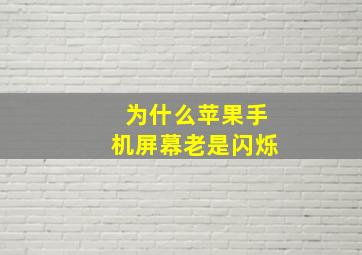 为什么苹果手机屏幕老是闪烁