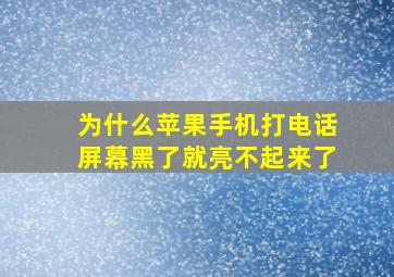 为什么苹果手机打电话屏幕黑了就亮不起来了