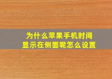 为什么苹果手机时间显示在侧面呢怎么设置