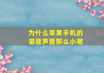 为什么苹果手机的语音声音那么小呢