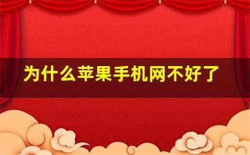 为什么苹果手机网不好了