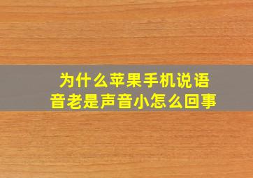 为什么苹果手机说语音老是声音小怎么回事