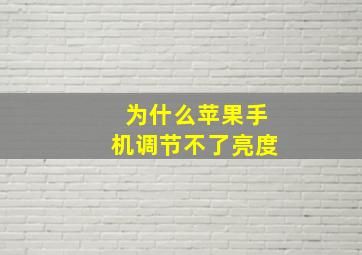 为什么苹果手机调节不了亮度