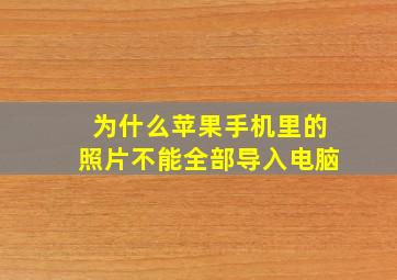 为什么苹果手机里的照片不能全部导入电脑