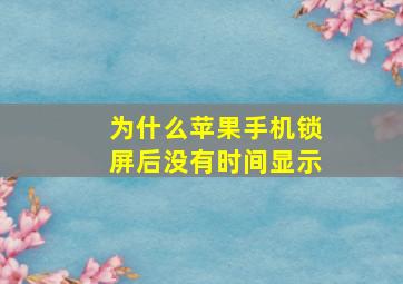 为什么苹果手机锁屏后没有时间显示