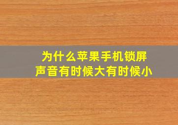 为什么苹果手机锁屏声音有时候大有时候小