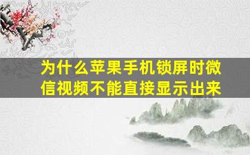 为什么苹果手机锁屏时微信视频不能直接显示出来